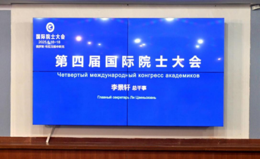 王仕军书记应邀出席第四届国际院士大会20250908（2）239
