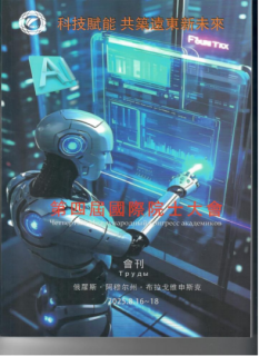 王仕军书记应邀出席第四届国际院士大会20250908（2）252