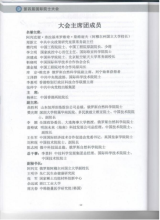 王仕军书记应邀出席第四届国际院士大会20250908（2）327