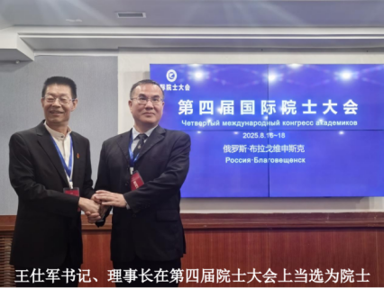王仕军书记应邀出席第四届国际院士大会20250908（2）1263