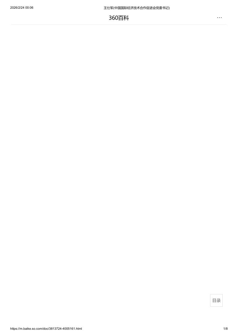 王仕军(中国国际经济技术合作促进会党委书记)_1