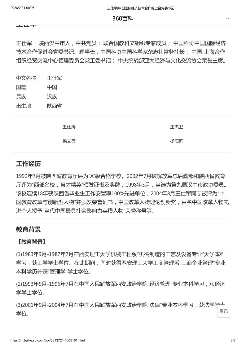 王仕军(中国国际经济技术合作促进会党委书记)_3