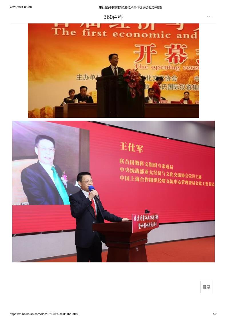 王仕军(中国国际经济技术合作促进会党委书记)_5