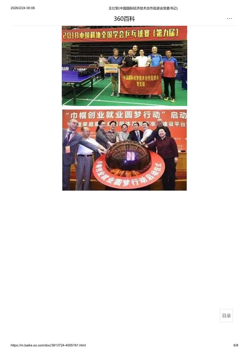 王仕军(中国国际经济技术合作促进会党委书记)_6