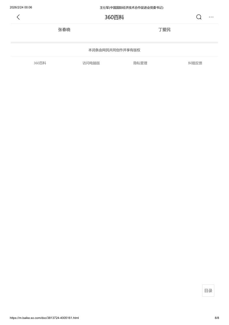 王仕军(中国国际经济技术合作促进会党委书记)_8