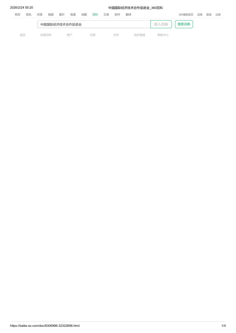 中国国际经济技术合作促进会_360百科_1