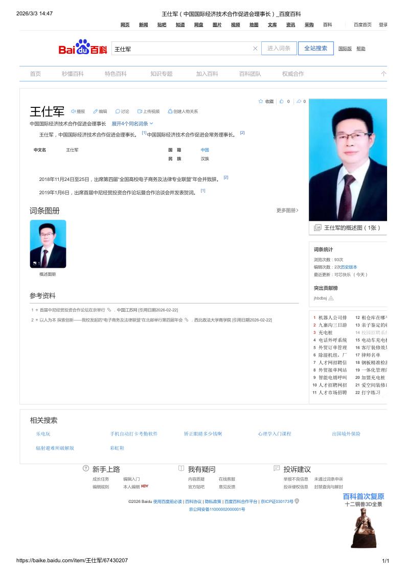 王仕军（中国国际经济技术合作促进会理事长）_百度百科20260303_1