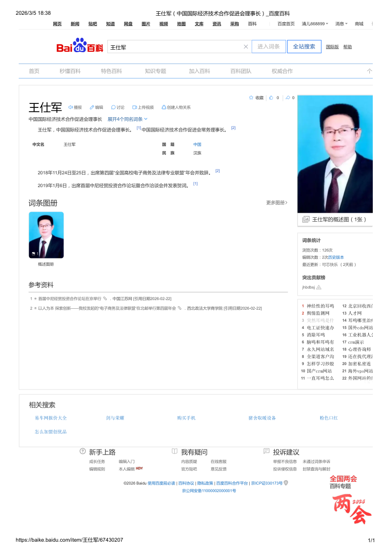 王仕军（中国国际经济技术合作促进会理事长）_百度百科_1