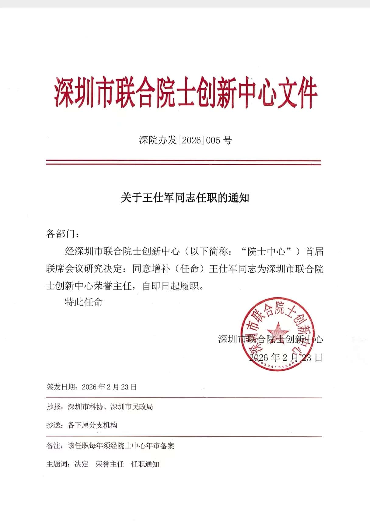 深圳市联合院士创新中心-军需