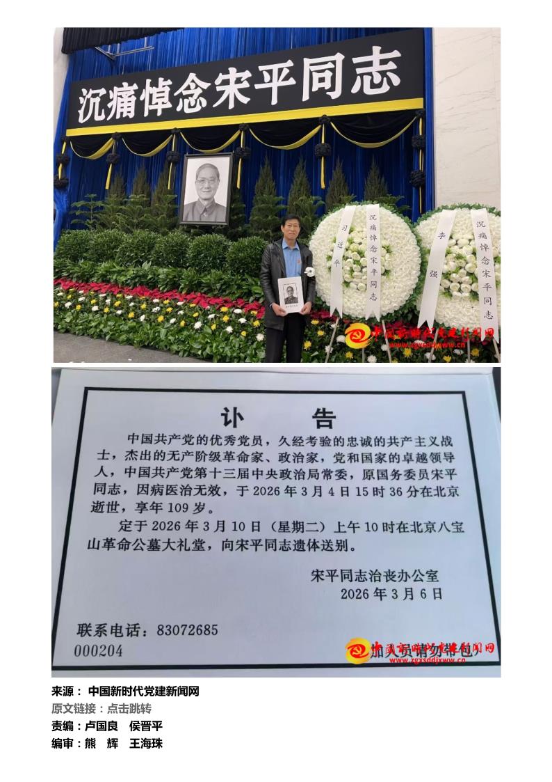中经在线--深切缅怀革命前辈 传承红色初心使命——参加宋平同志追悼会有感_15