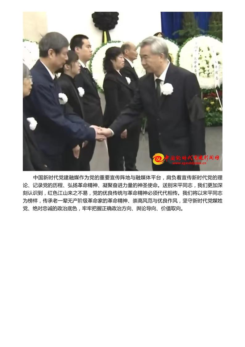 中经在线--深切缅怀革命前辈 传承红色初心使命——参加宋平同志追悼会有感_11