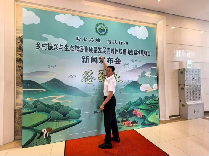 王仕军书记应邀出席乡村振兴与生态旅游高质量发展高峰论坛新闻发布会并发表致辞155